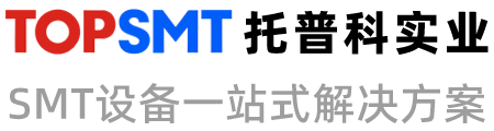 托普科實(shí)業(yè) - 西門(mén)子貼片機(jī)、K&S貼片機(jī)、SMT設(shè)備租賃、SMT生產(chǎn)線(xiàn)