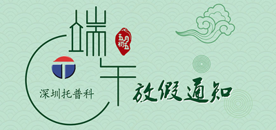 端午安康，托普科2020年端午節(jié)托普科放假公告